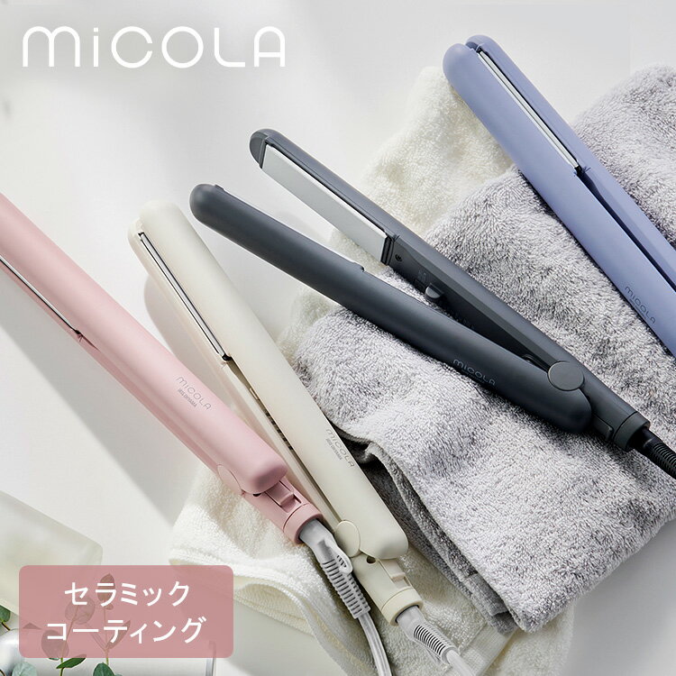 ヘアアイロン ストレートアイロン コテ 一人暮らし 新生活 プレゼント アイリスオーヤマ * ミコラ HIR-MS101 軽量 スリム おしゃれ ギフト MiC...