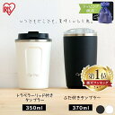 ＼ラッピング対応／タンブラー 持ち運び 蓋付き 350ml 370ml 真空断熱 保温 保冷 CD-TLT350 コップ ステンレスタンブラー 水筒 おしゃれ ふた付き マグボトル マグ コップ コーヒーお酒 ビール ランチ オフィス 家 在宅ワーク【母の日】