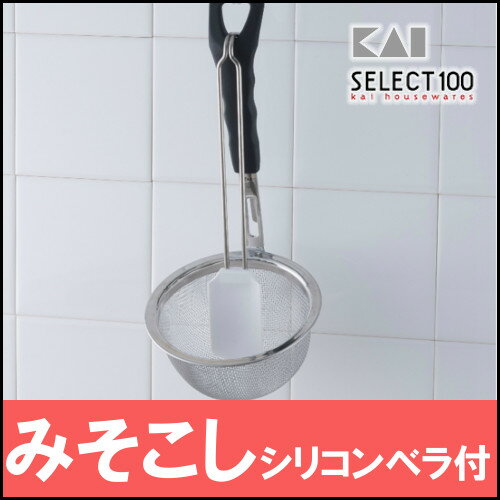 貝印 セレクト100 みそこしDH3008【D】〔調理用品・キッチン用品・ざる・ザル・味噌・味噌汁・味噌ラーメン・こし味噌・こしみそ〕［買い回り］