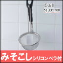 貝印 セレクト100 みそこしDH3008〔調理用品・キッチン用品・ざる・ザル・味噌・味噌汁・味噌ラーメン・こし味噌・こしみそ〕