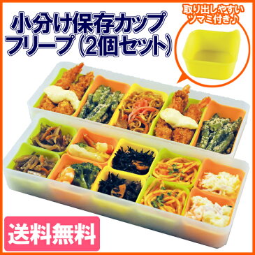 小分け保存カップ フリープ 2個セット A-75816送料無料 お弁当 小分けカップ シリコンカップ 保存容器 四角型 冷凍保存 シリコーン お弁当 離乳食 電子レンジ調理 おかず 離乳食 冷凍保存容器 アーネスト おしゃれ