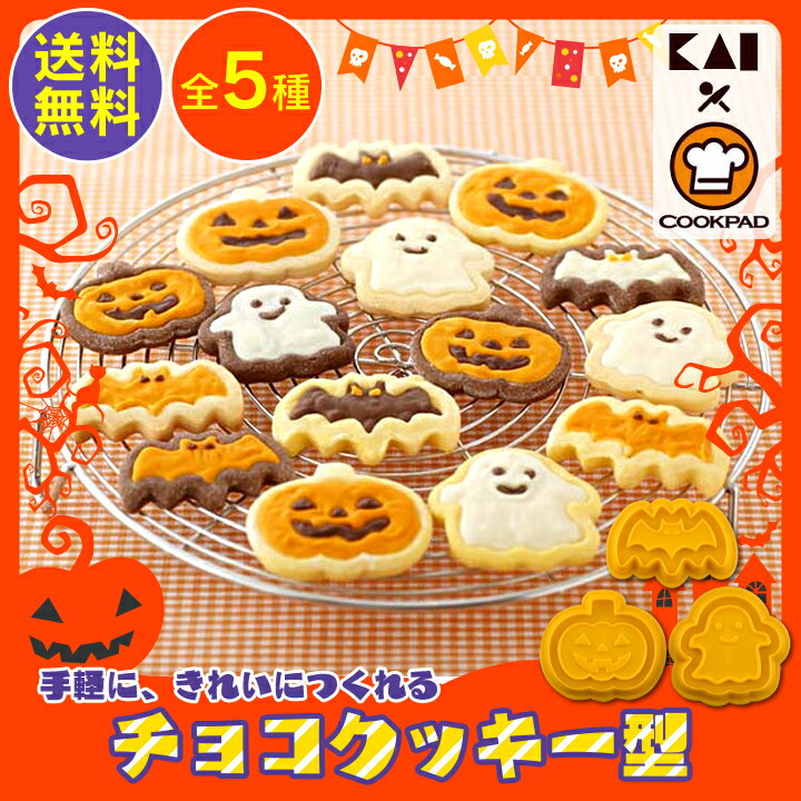 《タイムセール！》手軽に、きれいにつくれるチョコクッキー型送料無料 貝印 クッキー型 クッキー...