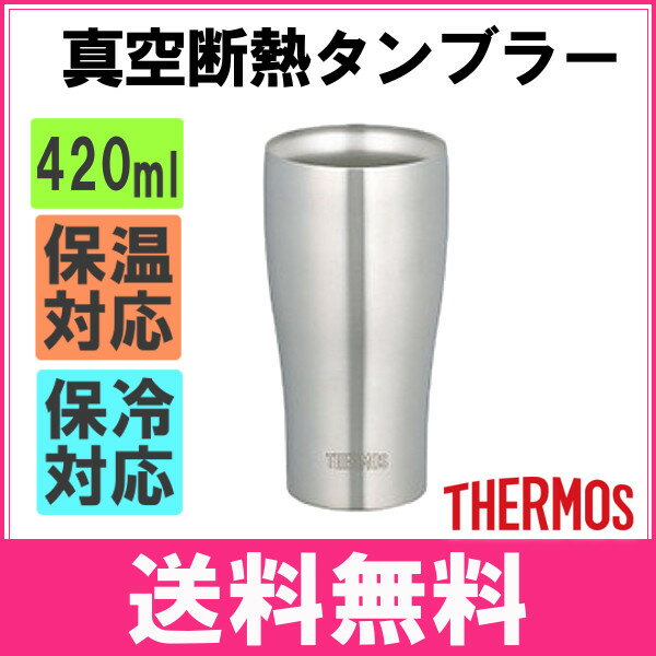 サーモス 真空断熱タンブラーJDE-420 S 420ml送料無料 THERMOS 保温 保冷 ステンレス ギフト コップ グラス 父の日【D】【FK】