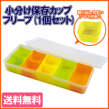 小分け保存カップ フリープ 1個セット送料無料 お弁当 小分けカップ シリコンカップ 保存容器 四角型 冷凍保存 シリコーン お弁当 離乳食 電子レンジ調理 おかず 離乳食 冷凍保存容器 アーネスト【D】【楽ギフ_包装】