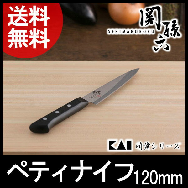 包丁 関孫六 貝印 キッチン用品 萌黄 ペティ 120mm 000AE2903 日本製 ナイフ ステンレス ペティナイフ 果物ナイフ 果物 ナイフステンレス ステンレスナイフ【D】【B】 【メール便】