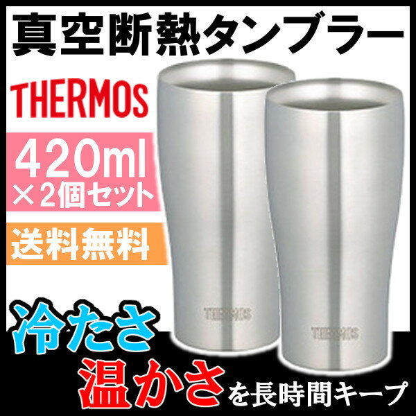 サーモス 真空断熱タンブラー JDE-420 420ml 2個セット送料無料 真空断熱タンブラー セット S 保温 保冷 ステンレス ギフト タンブラー THERMOS コップ グラス ビール おしゃれ 【FK】父の日