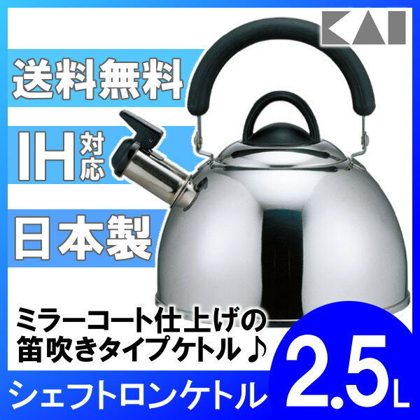 やかん 日本製 ステンレス 笛吹きケトル 2.5L 貝印 シェフトロンケトル シンプル DY5056 IH対応 ステンレスケトル ヤカン ミラー ケトル 笛吹き 笛付き おしゃれ ガス 湯沸かし 送料無料【楽ギフ_包装】