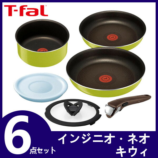 ≪最安値挑戦≫フライパン ティファール セット ガス火 6点セット T-fal ガス火用 キウィ L21790 送料無料 フライパン セット ガス ガス火 インジニオ・ネオ セット6 T-fal 収納 コンパクト おしゃれ グリーン 緑 蓋 ふた 26cm 調理器具