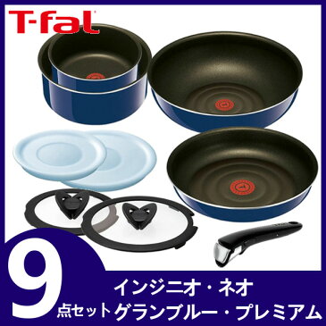 フライパン ティファール セット T-fal ガス火用 9点セット セット9 L61491ティファール フライパンセット セット ガス 直火 セット 9点セット 9点 取っ手が取れる 収納 プレミア 蓋 26cm 20cm お祝い 新生活 引越祝い