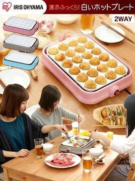 [6/20 24h限定P3倍]たこ焼き器 ホットプレート アイリスオーヤマ おしゃれ たこ焼き PHP-C24W-P 送料無料 2WAYホットプレート 着脱式 たこ焼き器 セラミック 平面プレート 白いホットプレート 白い たこ焼き 白いホットプレート パステル かわいい