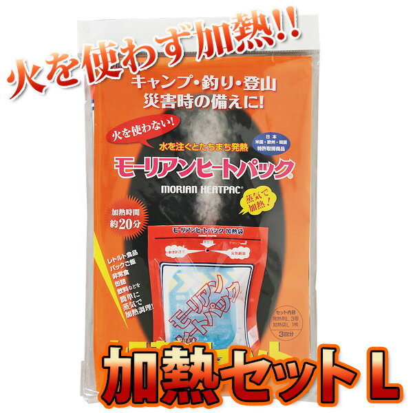 火を使わず、水を入れるだけ！ レトルト食品・缶詰などの食材や、ペットボトルの水などを温められる発熱剤です。 火や電気を使わず蒸気で加熱するので、非常時やレジャー・アウトドアなどで大活躍★ ●商品サイズ(約)：幅20×奥行2.5×高さ31.5cm ●パッケージ重量：約200g ●発熱剤量：35g(1個) ●主成分：発熱剤/アルミニウム、加熱用袋/ポリエチレン・PET樹脂 ●セット内容：発熱剤×3、加熱用袋(Lサイズ)1枚 ●使用目安 ■□■　その他の災害時に役立つアイテムはコチラ!!　■□■ ■避難セット5人用 HS5N ■避難セット10人用 HS10N ■11点入り！避難袋セット HFS11 ■15点入り！避難リュックセット HRS15 ■22点入り！避難ボックスセット HBS22 ■加熱セットL 3回分 KNS-L ■3WAY毛布　3WM ■携帯トイレセット 3回分 KTS ※現在、お届け日のご指定はお受付出来かねております ※配送先住所・カラー・数量などの入力間違いが増えています。ご注文後の注文内容変更はお受付致しかねます。再度ご確認ください。 あす楽対象商品に関するご案内 あす楽対象商品・対象地域に該当する場合はあす楽マークがご注文カゴ近くに表示されます。 詳細は注文カゴ近くにございます【配送方法と送料・あす楽利用条件を見る】よりご確認ください。 あす楽可能なお支払方法は【クレジットカード、代金引換、全額ポイント支払い】のみとなります。 下記の場合はあす楽対象外となります。 15点以上ご購入いただいた場合 時間指定がある場合 ご注文時備考欄にご記入がある場合 決済処理にお時間を頂戴する場合 郵便番号や住所に誤りがある場合 あす楽対象外の商品とご一緒にご注文いただいた場合ご注文前のよくある質問についてご確認下さい[　FAQ　]