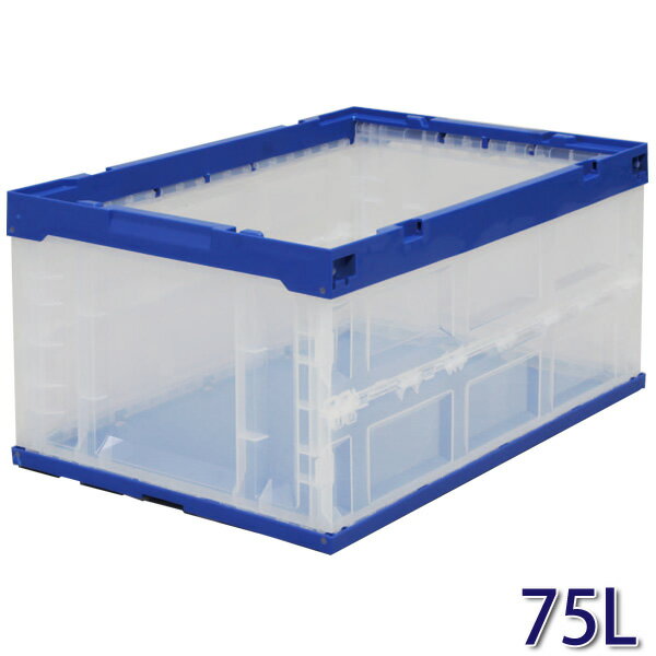 コンテナ 折りたたみ 収納ボックス 75L ハード折りたたみコンテナ 75L HDOC-75L
