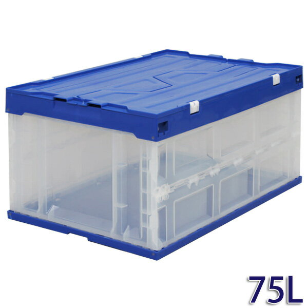 コンテナ 折りたたみ 収納ボックス ふた付き ハード折りたたみコンテナ フタ付 75L HDOH-75L