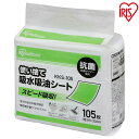 使い捨て吸水吸油シート 105枚 KKS-105 掃除 そうじ ソウジ お掃除 おそうじ オソウジ 清掃 使い捨て 給水 吸油 きゅうすい きゅうゆ メッシュ構造 シート しーと バックシート ばっくしーと 水 油 アイリスオーヤマ