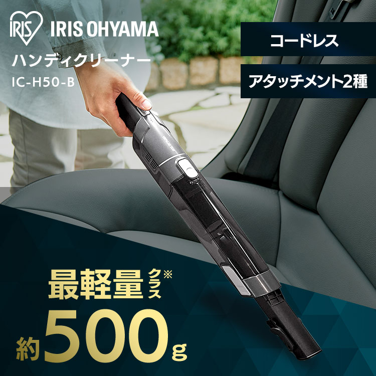 アイリスオーヤマ『充電式ハンディクリーナーブラック（IC-H50-B）』