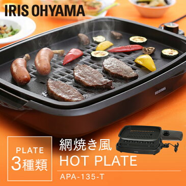 ホットプレート APA-135-T送料無料 たこ焼き 大型 アイリスオーヤマ 焼肉 たこ焼き器 おしゃれ 焼肉プレート たこ焼きプレート 平面プレート 網焼き風 3枚 お手入れ簡単 新生活 一人暮らし プレート お好み焼き あす楽対応