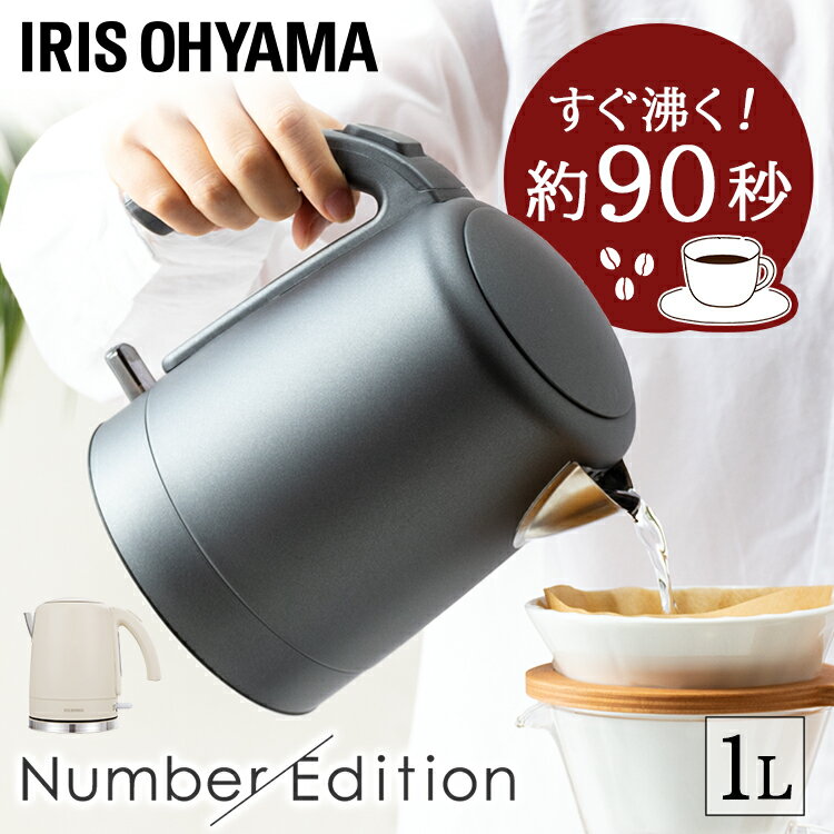 電気ケトル 1リットル おしゃれ アイリスオーヤマ 1L 電気ケトル おしゃれ ステンレス 送料無料 コーヒー 珈琲 紅茶 ケトル ポット電気ポット 湯沸かし 湯沸かし器 やかん お湯 コンパクト 大容量 時短 ひとり暮らし 一人暮らし 新生活 プレゼントIKE-D1000[aut]