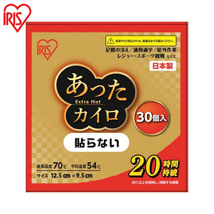 レギュラーサイズの貼らないタイプの使い捨てカイロです。冬の必需品、足腰の冷え、通勤通学、屋外作業、レジャー・スポーツ観戦にお勧めです。約20時間あたたかさが持続します。●商品サイズ(cm)パッケージサイズ：幅約16.8×奥行約12.6×高さ約18.0カイロ1個のサイズ：幅約12.5×高さ約9.5●重量：約1684g●内容量：30個●材質：鉄粉、水、活性炭、バーミキュライト、塩類、高吸水性樹脂●持続時間：約20時間※40度以上を保持し、持続する時間●平均温度：54度●最高温度：70度（検索用：かいろ カイロ 使い捨てカイロ 防寒 温まる 温 暖 携帯カイロ あったか 冬 防寒対策 冷え性 冷え ひえ 寒い さむい サムイ 寒さ対策 避難用品 4582228250635） ※現在、お届け日のご指定はお受付出来かねております ※配送先住所・カラー・数量などの入力間違いが増えています。ご注文後の注文内容変更はお受付致しかねます。再度ご確認ください。 最強翌日配送対象商品に関するご案内 最強翌日配送対象商品・対象地域に該当する場合は最強翌日配送マークがご注文カゴ近くに表示されます。 最強翌日配送可能なお支払方法は【クレジットカード、代金引換、全額ポイント支払い】のみとなります。 下記の場合は最強翌日配送対象外となります。 ・15点以上ご購入いただいた場合 ・時間指定がある場合 ・ご注文時備考欄にご記入がある場合 ・決済処理にお時間を頂戴する場合 ・郵便番号や住所に誤りがある場合 ・最強翌日配送対象外の商品とご一緒にご注文いただいた場合 ・お届け先住所文字数が40文字以上の場合 関連キーワード(本商品の説明ではありません)母の日 父の日 敬老の日 こどもの日 クリスマス バレンタイン ホワイトデー ハロウィン お正月 成人の日 成人式 記念日 誕生日 卒業式 入学式 お歳暮 お中元 春 夏 秋 冬 梅雨 節分 ひな祭り 七夕 十五夜 初詣 年越し 夏祭り 花火大会 結婚祝い 内祝い 出産祝い 快気祝い 還暦祝い 古希 喜寿 傘寿 米寿 卒寿 白寿 百寿 新築祝い 引っ越し祝い 開店祝い 開業祝い 就職祝い 昇進祝い 合格祝い 銀婚式 金婚式 七五三 長寿祝い 御礼 お母さん お父さん 義母 義父 祖父 祖母 おばあちゃん おじいちゃん 娘 息子 彼氏 彼女 恋人 友達 上司 先輩 後輩 同僚 キッズ 子供 幼児 ベビー 赤ちゃん 育児 学生 社会人 シニア 10代 20代 30代 40代 50代 60代 70代 80代 90代 一人暮らし 単身赴任 主婦 主夫 新生活 家族暮らし 子育て 旅行 トラベル ライブ ホームパーティ ビジネス 法人 ギフト プレゼントご注文前のよくある質問についてご確認下さい[　FAQ　]