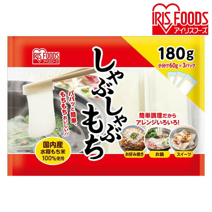 しゃぶしゃぶ餅 180g(60g×3P) 180g もち 餅 お餅 おもち moti しゃぶしゃぶ しゃぶ 焼き料理 煮込み料理 スイーツ おやつ 3秒餅 小分...