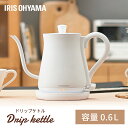 電気ケトル 600ml ケトル おしゃれ かわいい アイリスオーヤマ ドリップケトル コーヒー 紅茶 珈琲 電気 細口 電気ポット 0.6L ポット シンプル ...