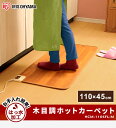 ホットカーペット フローリング調 木目調 ミニ 本体 45×110cm HCM-1105FL-Mホットカーペット 一人用 ホットマット フローリング 電気カーペット 木目 おしゃれ 足元 ナチュラル はっ水 撥水 お手入れ簡単 アイリスオーヤマ