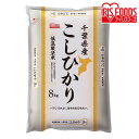 ≪P5倍 2/1 00:00~23:59迄≫低温製法米 千葉県産コシヒカリ 8kg 米 お米 コメ kome ライス rice ごはん ご飯 白飯 しろめし 白米 はくまい ブランド米 ぶらんどまい 銘柄米 厳選米 一等米 精米 低温製法 低温 一等米 1等米 アイリスフーズ