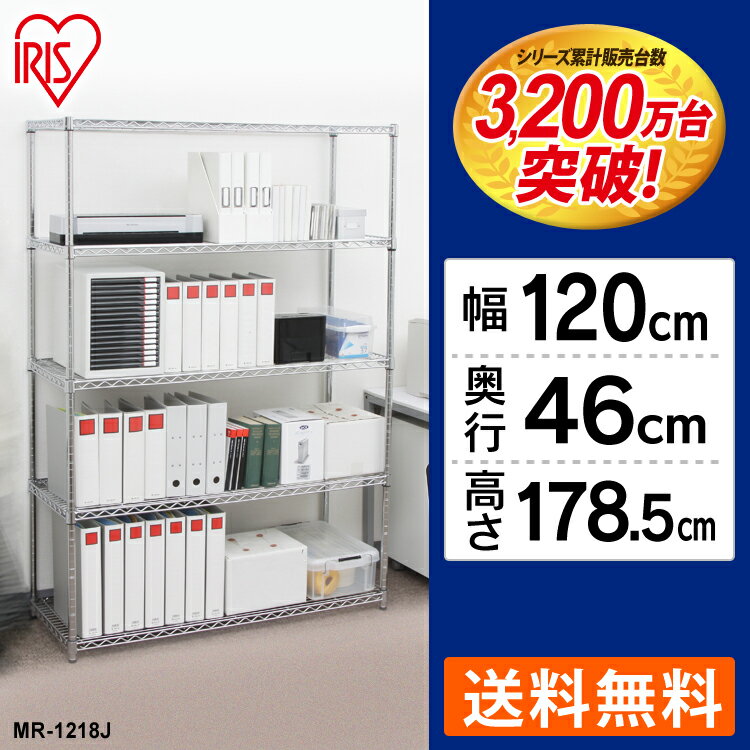 メタルラック 幅120×奥行46×高さ178.5c MR-1218J 送料無料 収納 クローゼット収納 メタルシェルフ スチールラック ワイヤーラック アイリスオーヤマ5段 MR-1218J