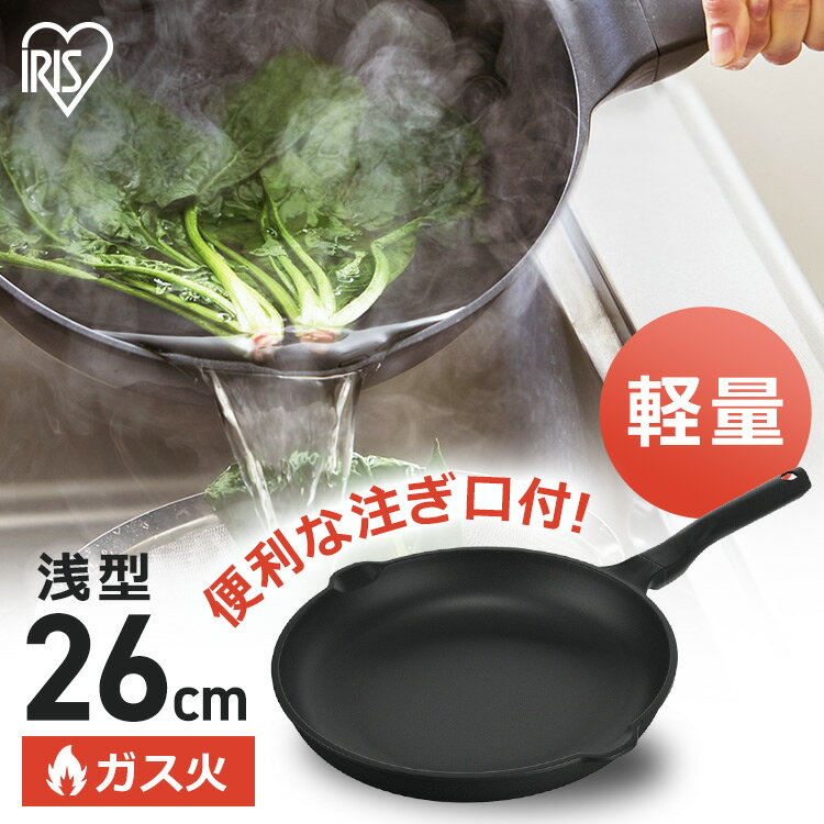 フライパン 26cm アイリスオーヤマ 535g 軽量 ガス火専用軽い 焦げ付かない GVL-F26 軽量フライパン 軽量 浅型 フッ素加工 軽いフライパン ダイヤモンドコーティング 直火 丈夫 汚れにくい 取っ手一体型[送料無料][aut]のサムネイル