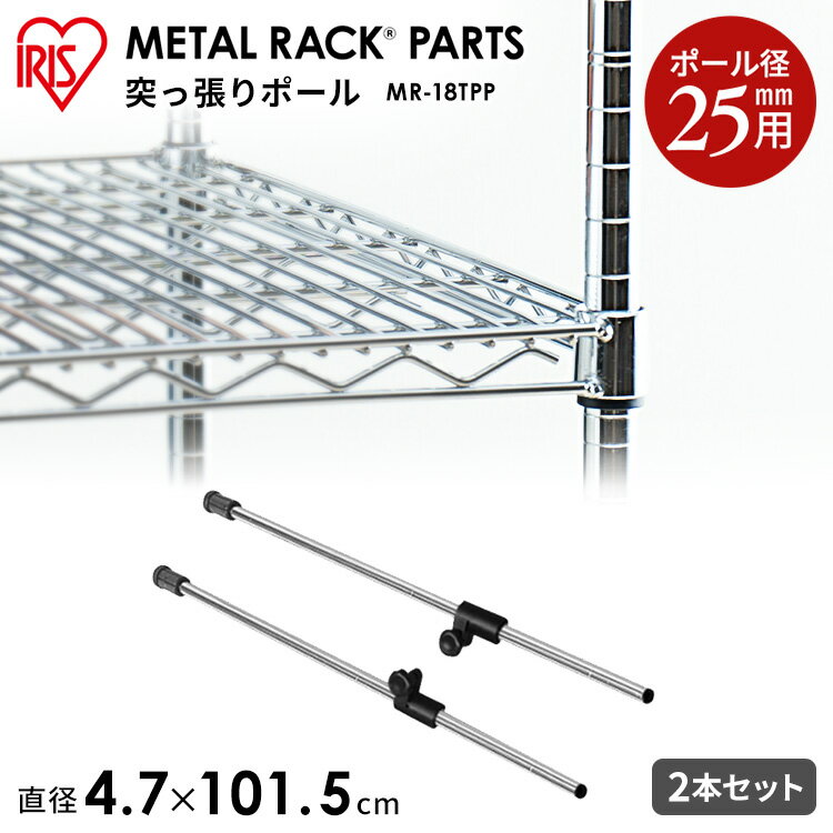乐天商城 - メタルラック突っ張りポール 2本セット MR-18TPPスチールラック メタルシェルフ ラック スチール ワイヤーシェルフ メタル ワードローブ メタルパーツ スチール ポスト アイリスオーヤマ