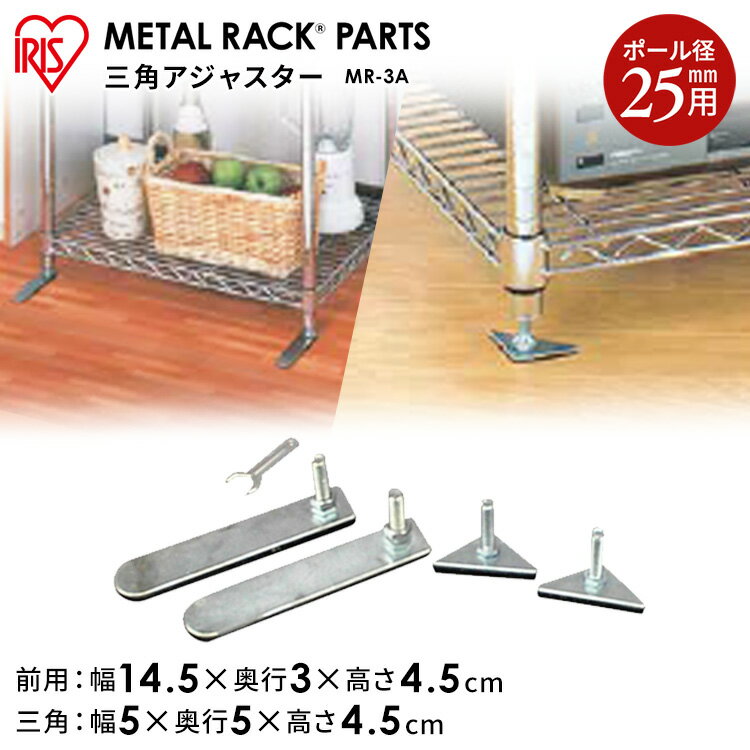 Rakuten - [SALE★24%OFF]転倒防止に！メタルラックア ジャスター MR-4BA 前2個・後2個入〔メタルラック/収納術/追加/収納用品/リビング/キッチン収納/パーツ/メタル/追加パーツ〕【アイリスオーヤマ】[2606SE]