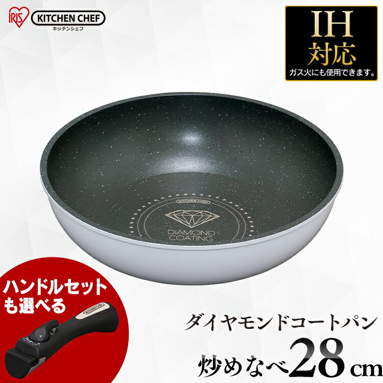 フライパン 28cm 単品 ih 深型 炒め鍋 アイリスオーヤマ ダイヤモンドコートパン IH対応 KITCHEN CHEF ダイヤモンドコートパン 炒め鍋 ISN-W28 くっつかない こびりつかない 焦げ付かない 調理道具 ih対応 送料無料【SUTU】[mr1]