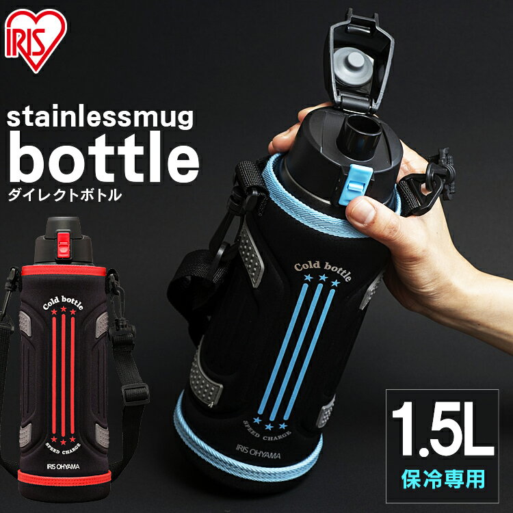 [100円OFFクーポン配布中]水筒 子供 1.5リットル 1.5L キッズ スポーツ 直飲み ダイレクトボトル DB-1500ステンレスケータイボトル ダイレクト スポーツ ステンレス すいとう マグボトル 保冷 ボトル マイボトル 部活 ステンレスボトル アイリスオーヤマ [magu]