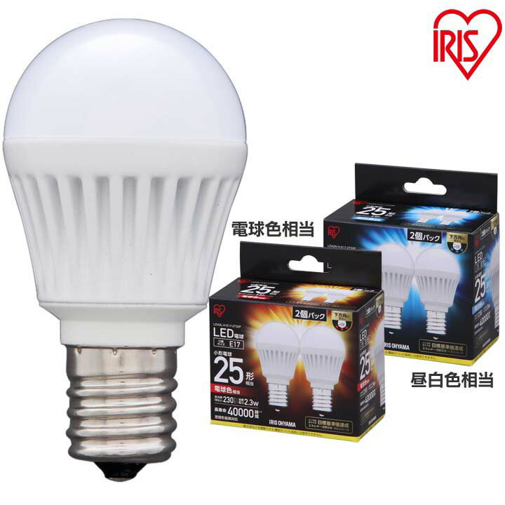 【2個セット】 LED電球 E17 直下25W 昼白色 LDA2N-H・電球色 LDA3L-H LED 電球 灯り 明り LED電球 アイリスオーヤマ