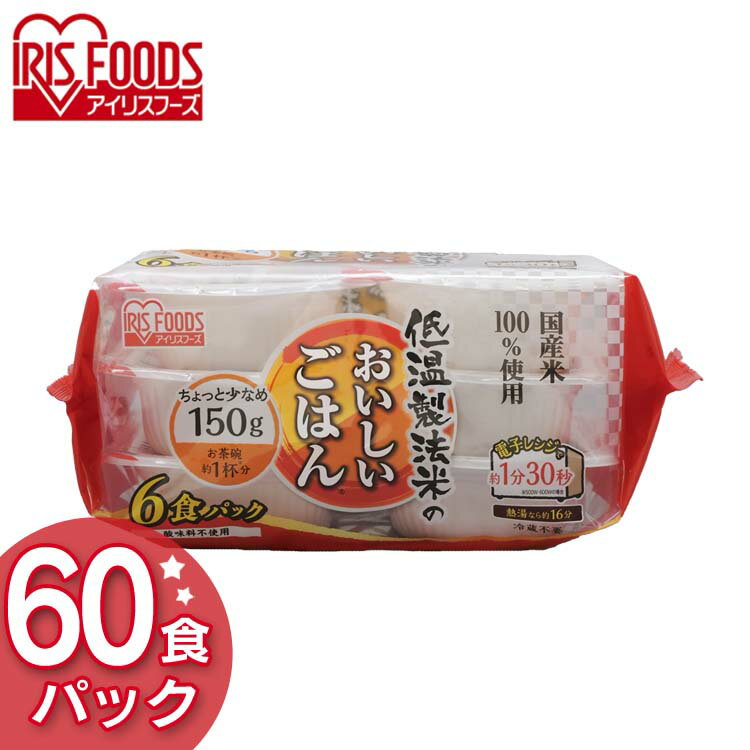 楽天調理器具専門店　i-cook低温製法米のおいしいごはん 国産米100％ 150g×60パック送料無料 パックごはん 米 ご飯 パック レトルト レンチン 備蓄 非常食 保存食 常温で長期保存 アウトドア 食料 防災 国産米 アイリスオーヤマ