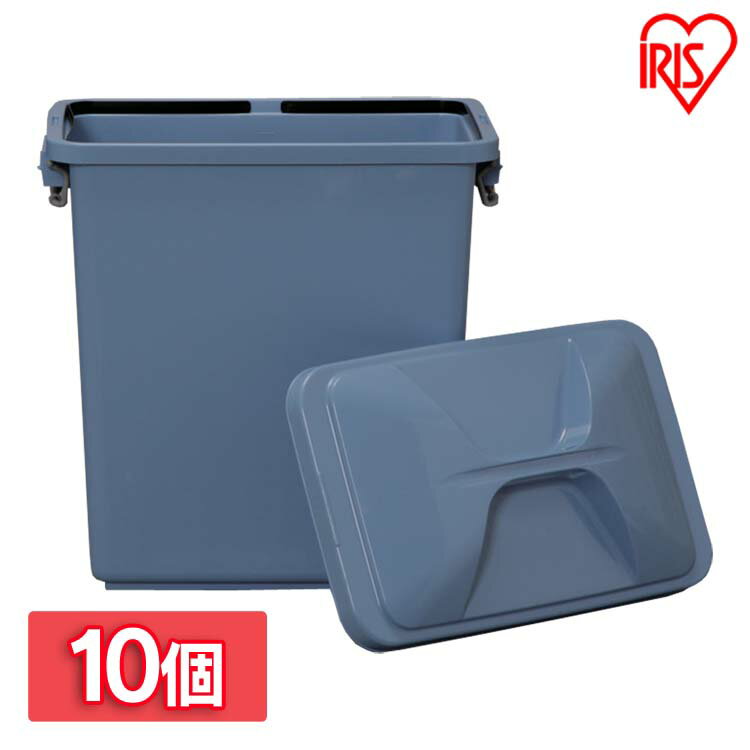 【10個セット】角型ペール PK-90・PKC-90 ブルー送料無料 ゴミ箱 ごみ箱 ダストボックス オシャレ 分別 屋外 業務用バケツ ペール アイリスオーヤマ