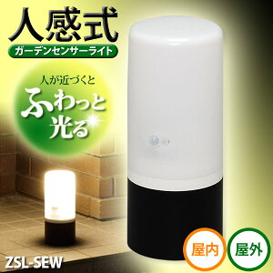 電池式ガーデンセンサーライト ZSL-SEW ブラック／ホワイトLEDセンサーライト】