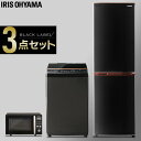 【家電3点セット】冷蔵庫162L(黒)＋洗濯機8kg(黒)＋