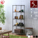棚 ラック スチールラック 収納棚 キッチンラック メタルラック 収納ラック 【2個セット】5段 キッチン 幅60 収納 幅55 高さ160 奥行35 CMM-...
