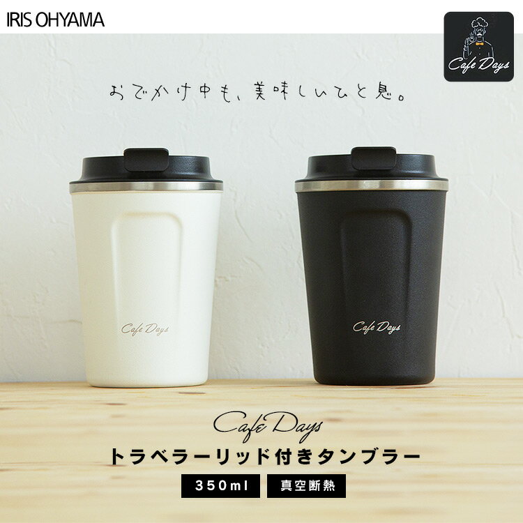 タンブラー おしゃれ 保温 保冷 蓋付き 350ml タンブラー コーヒー送料無料 ステンレス マグボトル 真空断熱 水筒 アイリスオーヤマ トラベラーリッド付き CD-TLT350 ホワイト ブラック カフェデイズ[magu]