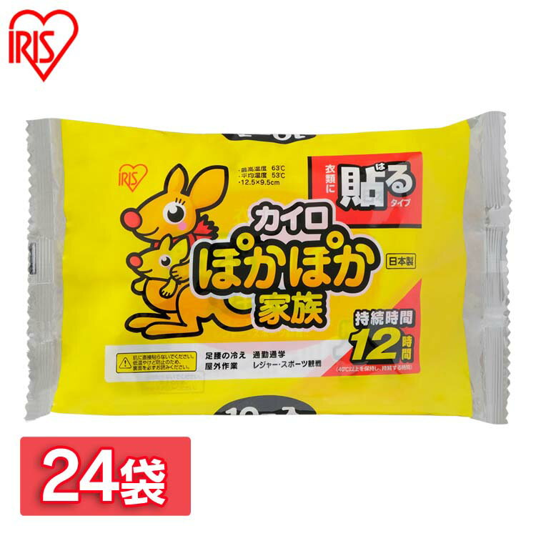 寒い季節に大活躍！心もからだもあったまるカイロです！ 衣類に貼るタイプなのでとっても便利です。 屋外作業やレジャー・スポーツ観戦などに。 ●内容量：10個入り×24袋 ●1個当たりのサイズ（cm）：約13×9.5 ●最高温度63度 ●平均温度53度 ●持続時間12時間 ●材質：鉄粉、水、活性炭、バーミキュライト、塩類、高吸水性樹脂、木粉 （検索用：カイロ 貼る 寒さ対策 あったか グッズ 冷え 使い捨てカイロ 使い捨て 4905009678907） ※現在、お届け日のご指定はお受付出来かねております ※配送先住所・カラー・数量などの入力間違いが増えています。ご注文後の注文内容変更はお受付致しかねます。再度ご確認ください。 あす楽対象商品に関するご案内 あす楽対象商品・対象地域に該当する場合はあす楽マークがご注文カゴ近くに表示されます。 詳細は注文カゴ近くにございます【配送方法と送料・あす楽利用条件を見る】よりご確認ください。 あす楽可能なお支払方法は【クレジットカード、代金引換、全額ポイント支払い】のみとなります。 下記の場合はあす楽対象外となります。 15点以上ご購入いただいた場合 時間指定がある場合 ご注文時備考欄にご記入がある場合 決済処理にお時間を頂戴する場合 郵便番号や住所に誤りがある場合 あす楽対象外の商品とご一緒にご注文いただいた場合ご注文前のよくある質問についてご確認下さい[　FAQ　] 　