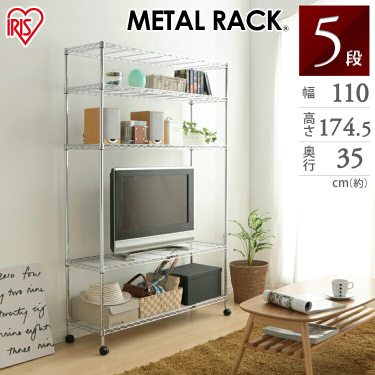 [6/14 24h限定P2]スチールラック スチールシェルフ 19mm メタルラック 5段 MTO-1118C 幅110×奥行35×高さ174.5cmメタルラック メタルシェルフ スチールラック ワイヤーラック 収納棚 収納ラック 棚 シェルフ ラック アイリスオーヤ【送料無料】