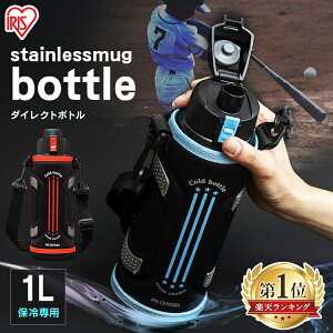 《ポイント10倍》水筒 子供 キッズ 1L カバー付きスポーツ アウトドア 水筒 ワンタッチ スポーツジャグ 直飲み 子供 スポーツ ボトル ダイレクトボトル DB-1000 マグボトル 保冷専用 ステンレスマグボトル アイリスオーヤマ[mug]