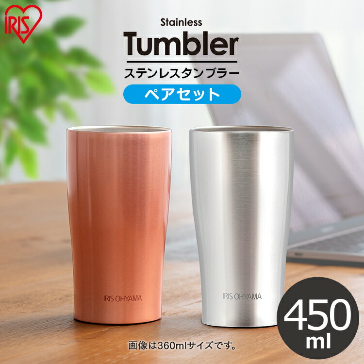 ★最安挑戦中★タンブラー 保温 保冷 おしゃれ ペア ステンレス 450ml アイリスオーヤマ 送料無料 ステンレスタンブラー マイボトル コップ コーヒー お酒 ビール ランチ 家 水分補給 シルバー ピンクゴールド STL-450