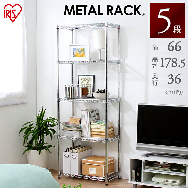 スチールラック 5段 幅66 高さ178.5 奥行36 メタルラック MR-6518J アイリスオーヤマ ラック 棚 収納 家具 シルバー 銀 メタルラックメタ...