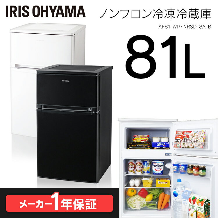 【送料無料/新品】 ‼️送料設置無料‼️2921番 アイリスオーヤマ ノンフロン冷凍冷蔵庫 AF81-W 冷蔵庫