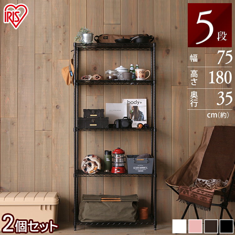 棚 ラック スチールラック 収納棚 キッチンラック メタルラック 収納ラック 【2個セット】スチールラック 5段 キッチン 収納 ラック 幅75 高さ180 奥...