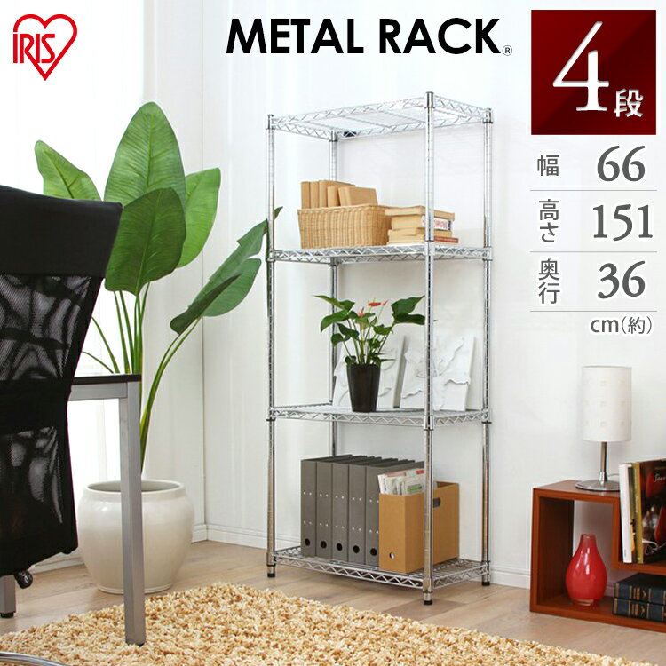 Rakuten - スチールラック スチールシェルフ メタルラック 4段 MR-6515J 幅66 奥行36 高さ151メタルラック メタルシェルフ スチールラック ワイヤーラック 収納 ラック シェルフ クローゼット収納 業務用 アイリスオーヤマ【送料無料】