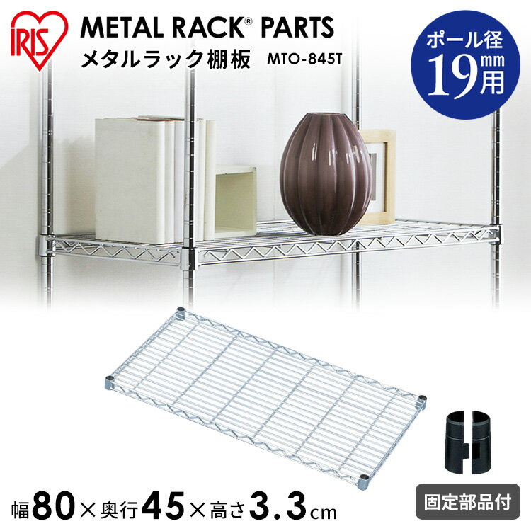 MTOシリーズ対応の棚板です。●主要材質：スチール/クロームメッキ仕上げ●付属品：棚板固定部品　4個●サイズと耐荷重：幅80cm×奥行45cm　耐荷重 約50kg ※現在、お届け日のご指定はお受付出来かねております ※配送先住所・カラー・数量などの入力間違いが増えています。ご注文後の注文内容変更はお受付致しかねます。再度ご確認ください。 最強翌日配送対象商品に関するご案内 最強翌日配送対象商品・対象地域に該当する場合は最強翌日配送マークがご注文カゴ近くに表示されます。 最強翌日配送可能なお支払方法は【クレジットカード、代金引換、全額ポイント支払い】のみとなります。 下記の場合は最強翌日配送対象外となります。 ・15点以上ご購入いただいた場合 ・時間指定がある場合 ・ご注文時備考欄にご記入がある場合 ・決済処理にお時間を頂戴する場合 ・郵便番号や住所に誤りがある場合 ・最強翌日配送対象外の商品とご一緒にご注文いただいた場合 ・お届け先住所文字数が40文字以上の場合 関連キーワード(本商品の説明ではありません)母の日 父の日 敬老の日 こどもの日 クリスマス バレンタイン ホワイトデー ハロウィン お正月 成人の日 成人式 記念日 誕生日 卒業式 入学式 お歳暮 お中元 春 夏 秋 冬 梅雨 節分 ひな祭り 七夕 十五夜 初詣 年越し 夏祭り 花火大会 結婚祝い 内祝い 出産祝い 快気祝い 還暦祝い 古希 喜寿 傘寿 米寿 卒寿 白寿 百寿 新築祝い 引っ越し祝い 開店祝い 開業祝い 就職祝い 昇進祝い 合格祝い 銀婚式 金婚式 七五三 長寿祝い 御礼 お母さん お父さん 義母 義父 祖父 祖母 おばあちゃん おじいちゃん 娘 息子 彼氏 彼女 恋人 友達 上司 先輩 後輩 同僚 キッズ 子供 幼児 ベビー 赤ちゃん 育児 学生 社会人 シニア 10代 20代 30代 40代 50代 60代 70代 80代 90代 一人暮らし 単身赴任 主婦 主夫 新生活 家族暮らし 子育て 旅行 トラベル ライブ ホームパーティ ビジネス 法人 ギフト プレゼントご注文前のよくある質問についてご確認下さい[　FAQ　]