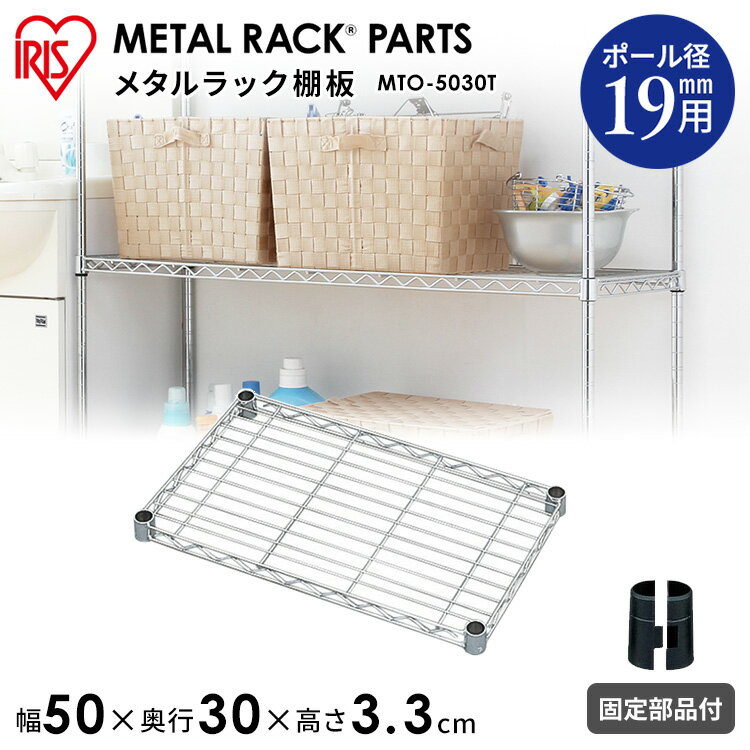 メタルミニ棚板 MTO-5030T≪幅50cm≫〔収納/棚/ラック/新生活/一人暮らし/ワンルーム/デザイン/収納棚/シンプル/落下防止/小物収納〕【アイリスオーヤマ】