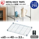 メタルミニ棚板 MTO-6040T≪幅60cm≫〔収納/棚/ラック/新生活/一人暮らし/ワンルーム/デザイン/収納棚/シンプル/落下防止/小物収納〕【アイリスオ...